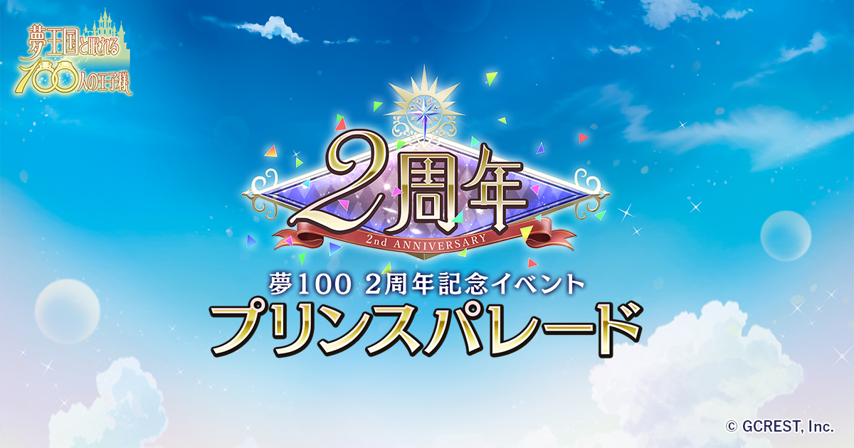 グッズ 夢100 2周年記念イベント プリンスパレード 夢王国と眠れる100人の王子様