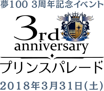 夢100 3周年記念イベント プリンスパレード 夢王国と眠れる100人の王子様