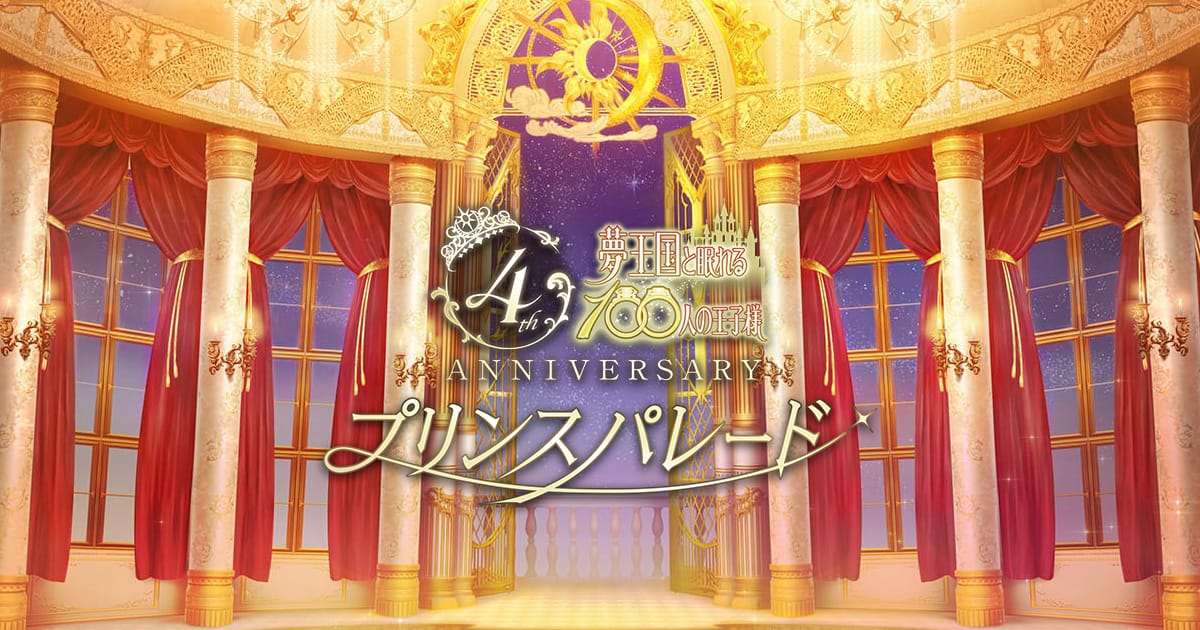 夢100 4周年記念イベント プリンスパレード｜夢王国と眠れる100人の王子様