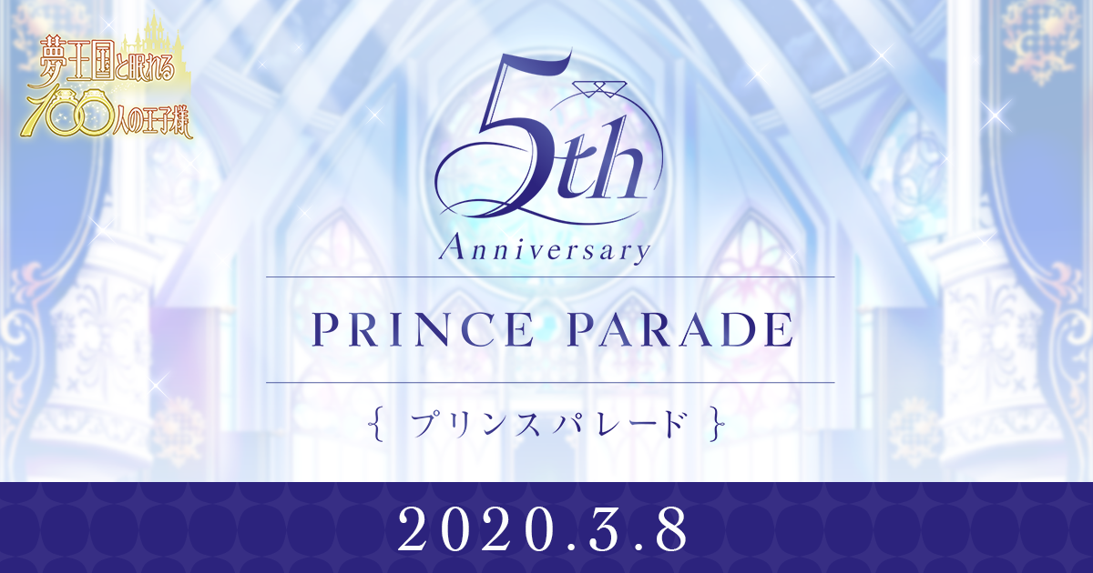 夢100 5周年記念ホールイベント「プリンスパレード」